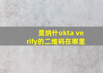 莫纳什okta verify的二维码在哪里